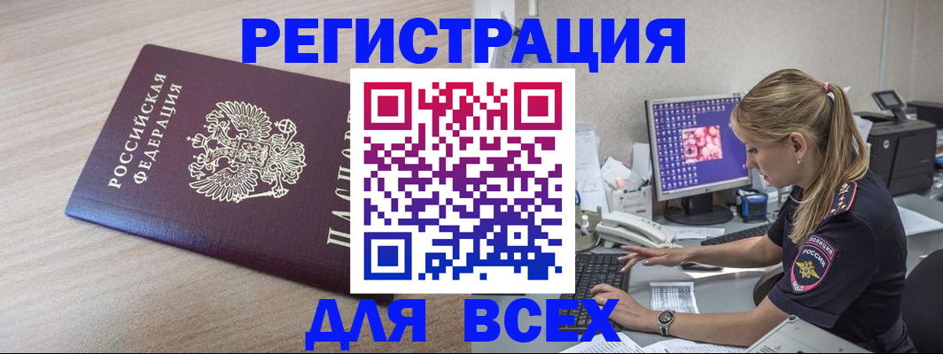 прописка регистрация в Бакале