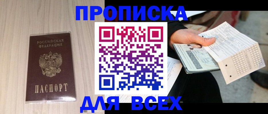 прописка 2025 в Бакале